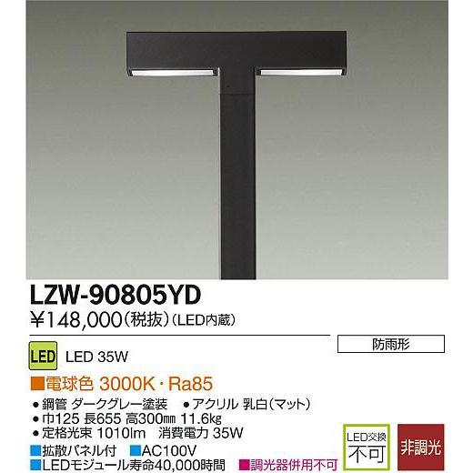 DAIKO 大光電機 LEDアウトドアハイポール 灯具 LZW-90805YD