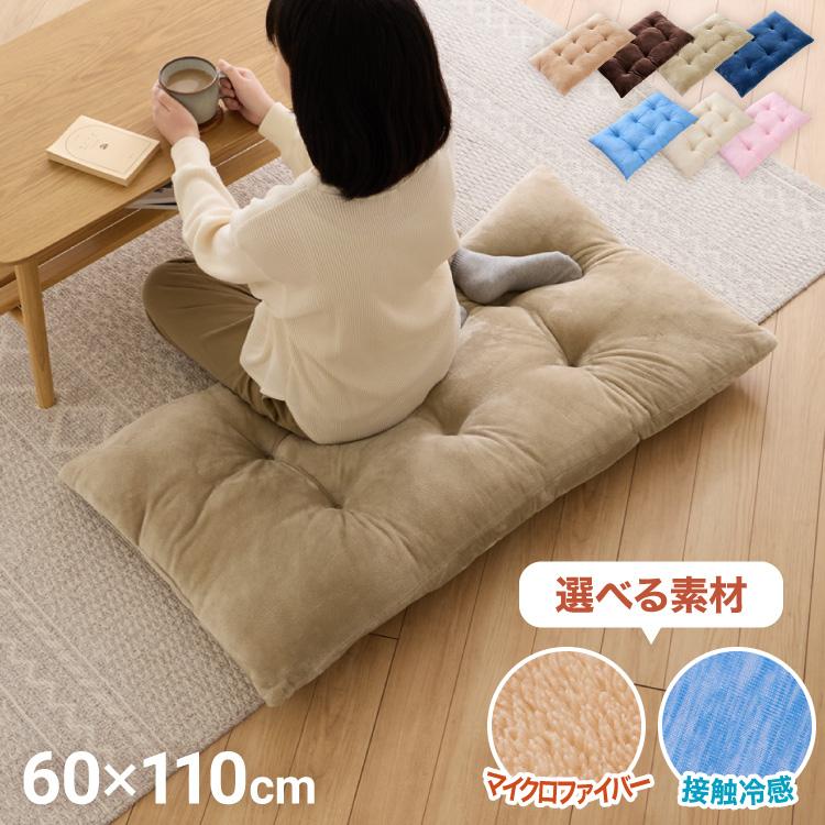リコメン堂 長座布団 おしゃれ 座布団 60×110 マイクロファイバー 接触