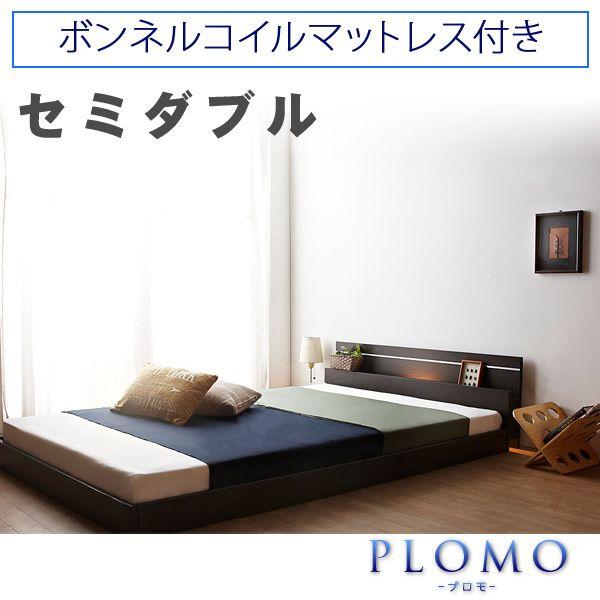 国産 日本製 ベッド セミダブル ローベッド フロアベッド モダンライト ファミリー ベッド 連結 レギュラーボンネルコイル マットレス付 代引不可