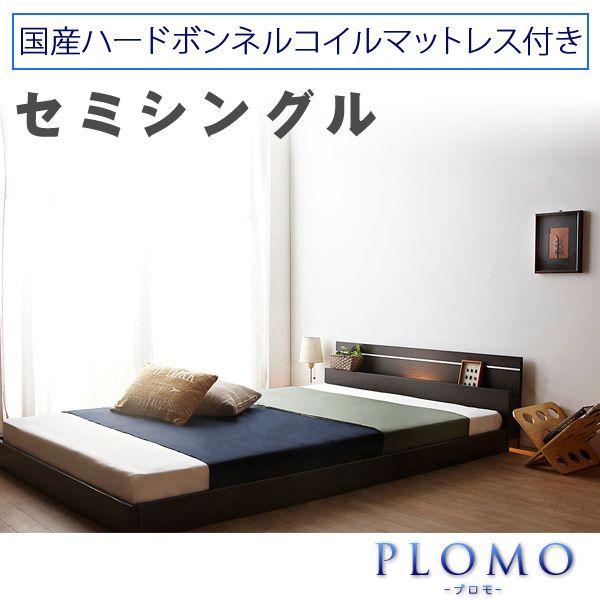 国産 日本製 ベッド シングル ローベッド フロアベッド モダンライト ファミリー ベッド 連結 SGマーク ボンネルコイル マットレス 代引不可