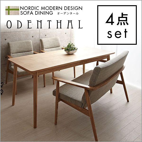 天然木北欧デザインダイニング 【ODENTHAL】 オーデンタール ソファ2P ソファ1P×2脚 テーブル