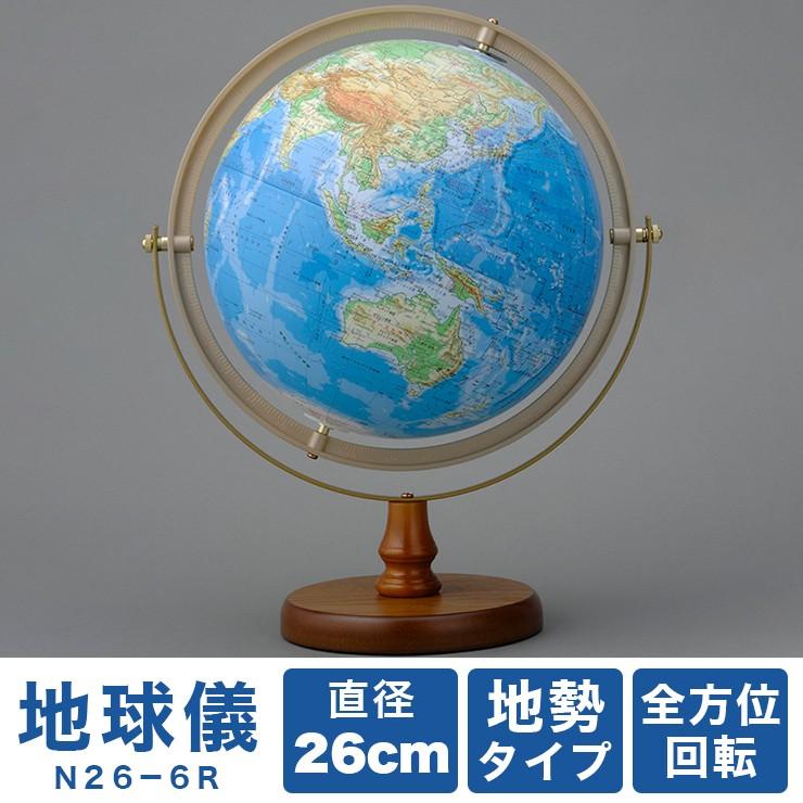 帝国書院 26cm地球儀 N26-6R 地勢・全方位回転