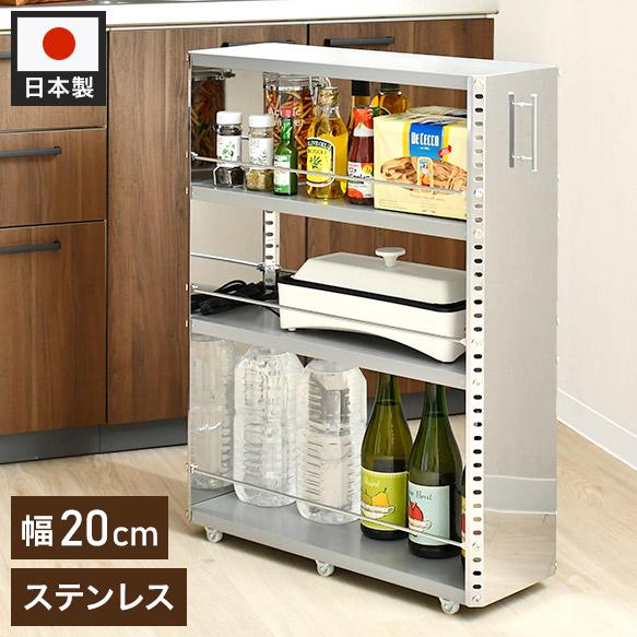 日本製 燕三条 ステンレスすき間収納 幅20cm ロータイプ 高さ81cm 棚板
