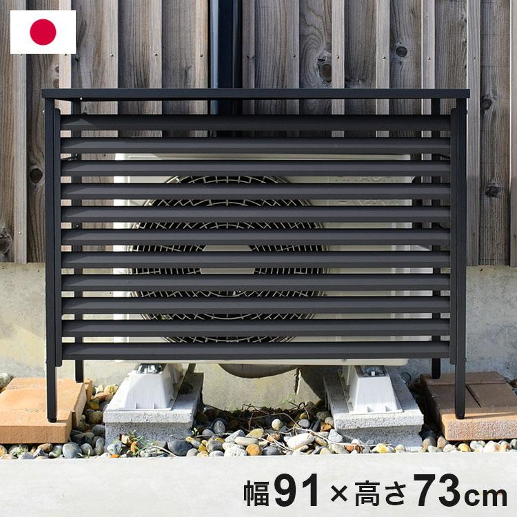 エアコン室外機カバー 黒 12個セット 日本製 エアコン 室外機カバー 幅91 ルーバー式 オールブラック 黒