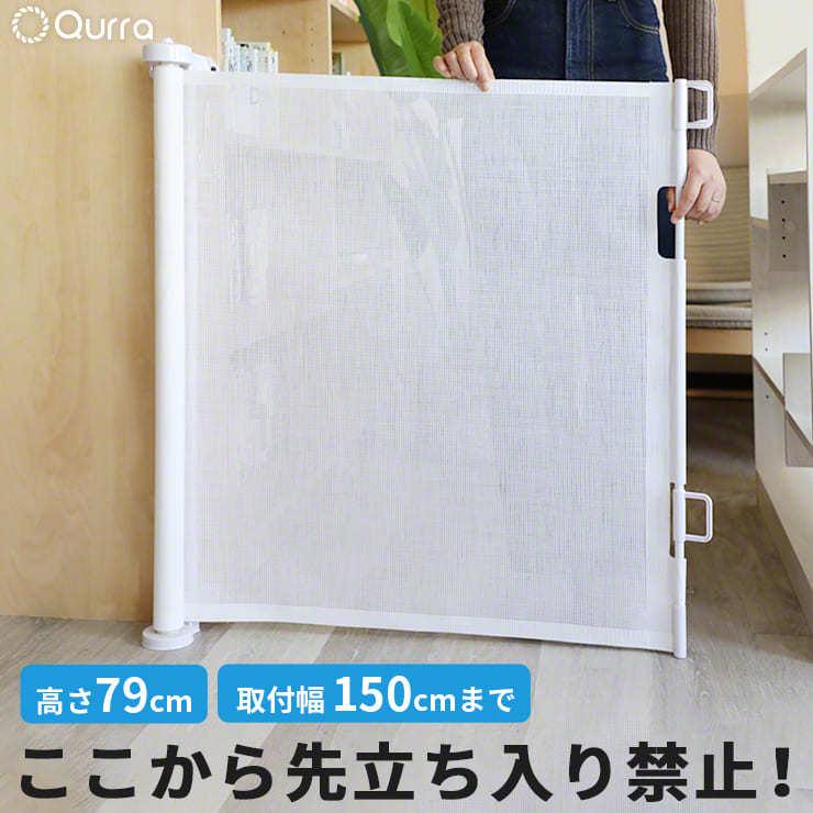 ベビーゲート ペットゲート ノビフェンス2 伸縮ロールフェンス 150cm 3r パーテーション 3r Nbf02 Dd リコメン堂生活館 通販 Yahoo ショッピング