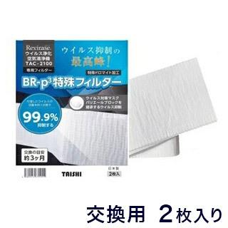 大志 レビレース専用 BR-p3特殊フィルター 2枚入り 空気清浄機 フィルター TAC-2100 交換用