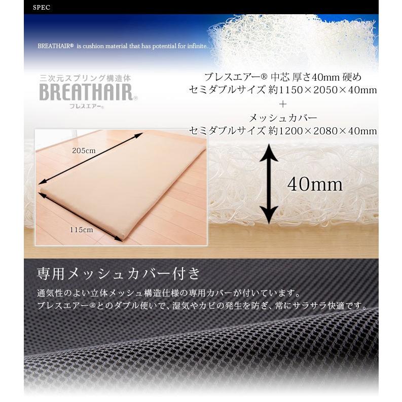 ブレスエアー R 使用 40mm セミダブル 東洋紡 三次元スプリング構造体 マットレス 敷布団 敷き布団 洗える 日本製 BREATHAIR R 使用 中芯｜rcmdse｜03