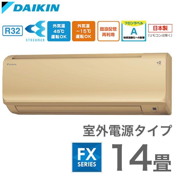 T ポイント5倍 ダイキン ベージュ S40vtfxv C 14畳 Fxシリーズ ルームエアコン ダイキン ルームエアコン 代引不可 設置工事不可 室外電源タイプ ベージュ S40vtfxv C おもに14畳 Fxシリーズ エアコン Www Groupmfi Com