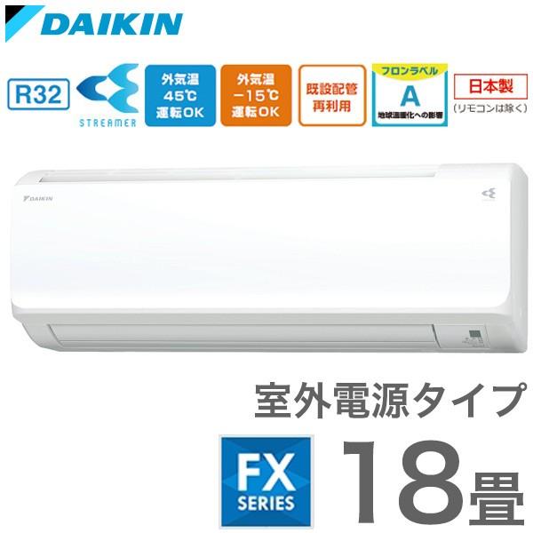 ホワイト ルームエアコン S56vtfxv W エアコン ダイキン 暖房 室外電源タイプ 設置工事不可 Dk リコメン堂生活館 Fxシリーズ 代引不可 Fxシリーズ おもに18畳
