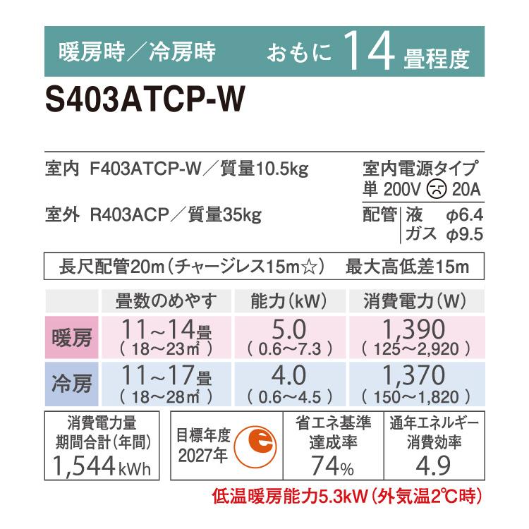 ダイキン ルームエアコン 2023年モデル S403ATCP-W CXシリーズ 14畳程度 エアコン エアーコンディショナー ホワイト 代引不可｜rcmdse｜02