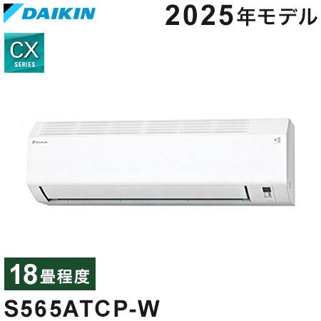 ☆新品未使用☆ダイキン S565ATEP-W エアコン本体 2025年モデル ダイキン エアコン おもに18畳 Eシリーズ ホワイト 2025年モデル