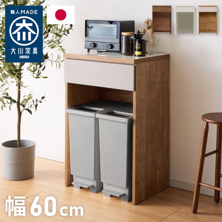キッチンカウンター 60 幅60 高さ93 ダストボックス ゴミ箱 完成品