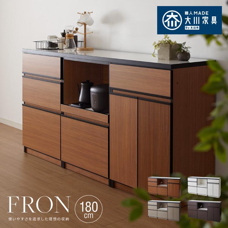 大川家具ドットコム キッチンカウンター 180 完成品 FRON180 引き出し