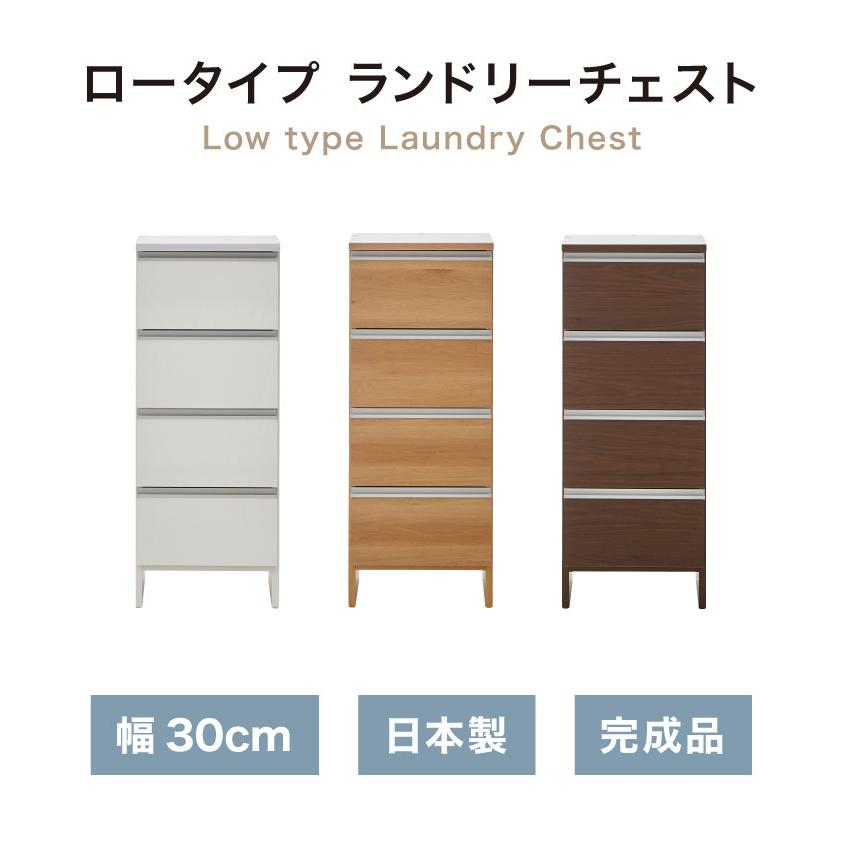 ランドリーチェスト ロータイプ 幅30cm 高さ100cm 奥行40cm 国産 大川