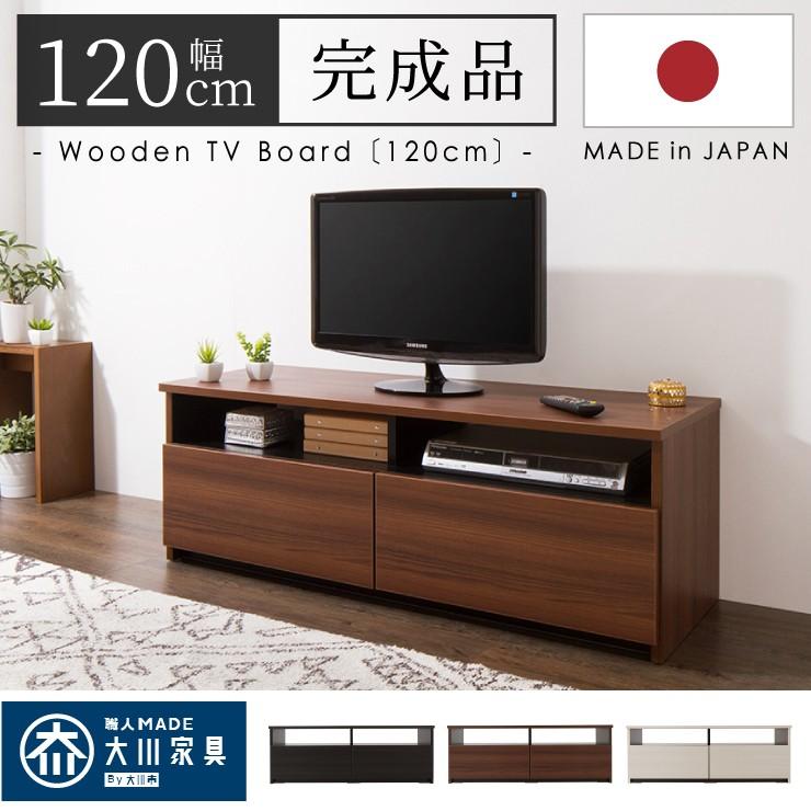 ローボード 幅120cm 【日本製 大川家具 完成品】テレビ台 テレビボード テレビラック 木製 42インチ 32インチ 52インチ 代引不可｜rcmdse