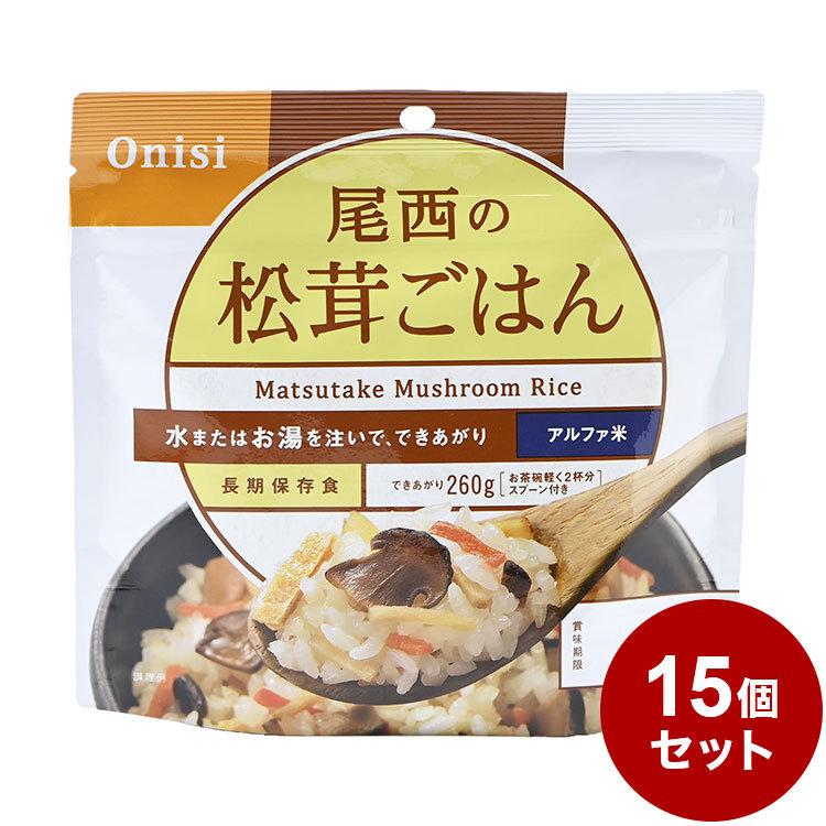 15パックセット 尾西食品 アルファ米 スタンドパック 松茸ごはん 防災