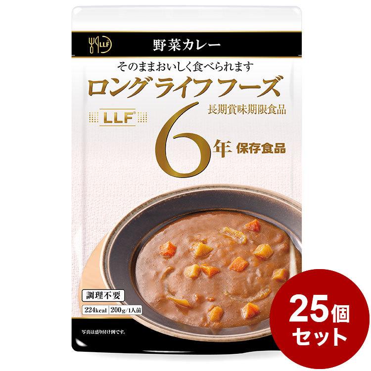 25パックセット LLF食品 野菜カレー 200g 防災 防災グッズ 防災用品 備蓄品 非常食 携帯食 長期保存 保存食 まとめ買い
