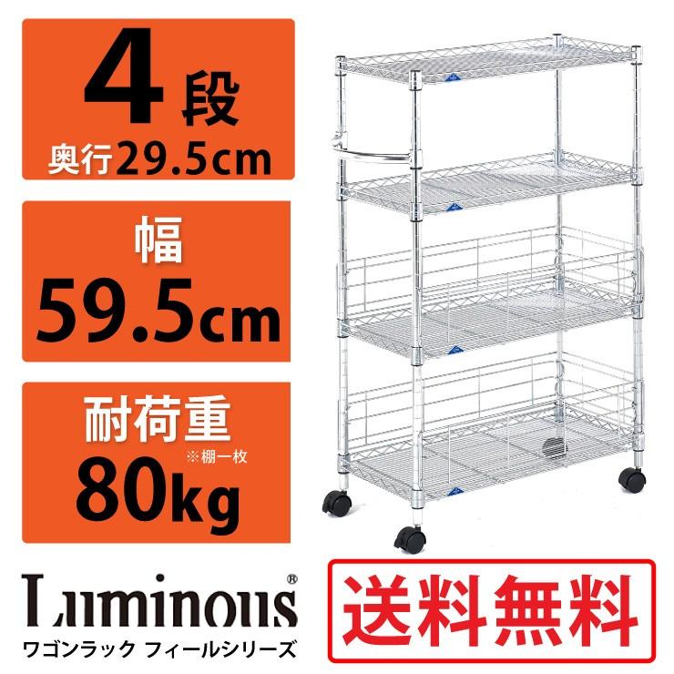 Luminous ルミナス ワゴンラック フィールシリーズ スチールラック スチール棚 キッチンワゴン メタルシェルフ