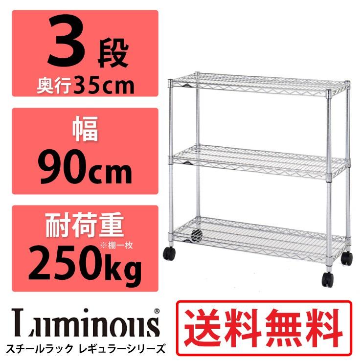 Luminous ルミナス スチールラック 3段 レギュラーシリーズ NLF9090-3 耐荷重250kg 幅90×奥行35 棚 25mm ラック スチールラック