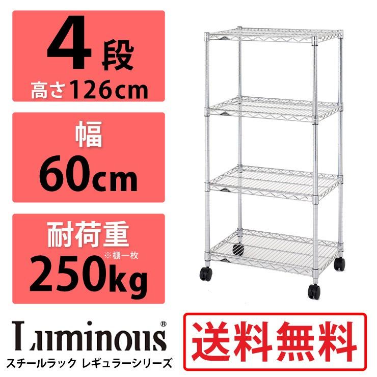 Luminous ルミナス スチールラック 4段 レギュラーシリーズ NLH6012-4 耐荷重250kg 幅60×奥行45 棚 25mm ラック スチールラック