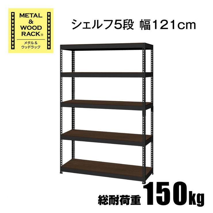 耐荷重30kg シェルフ 5段 幅121cm ラック 棚 スチール ウッド リバーシブル メタル アンド ウッド テレワーク モダン シンプル 代引不可の画像