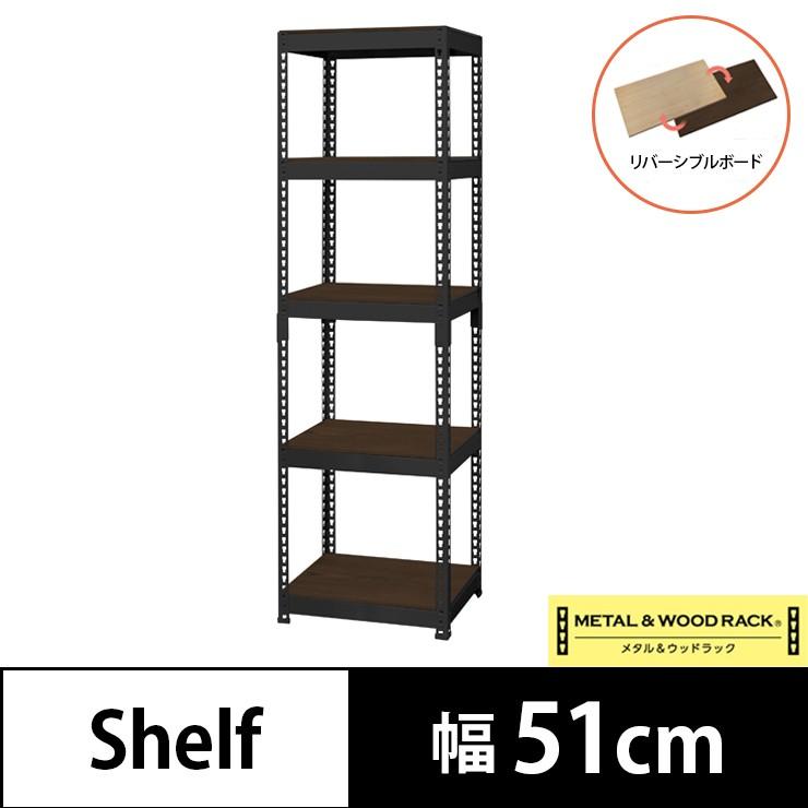 耐荷重50kg！ ラック 5段 幅51 スチールラック シェルフ 棚 スチールシェルフ ウッド リバーシブル メタル\u0026ウッド リモートワーク 在宅 代引不可