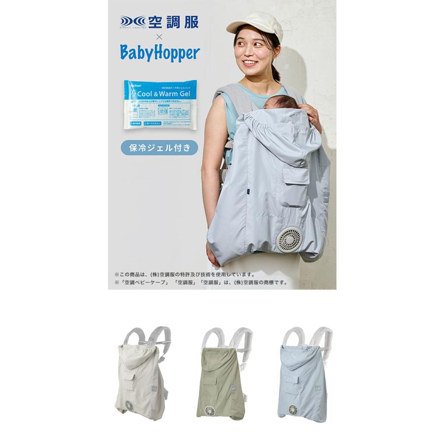 空調ベビーケープ BabyHopper ベビーホッパー 2026 抱っこ紐ケープ 暑