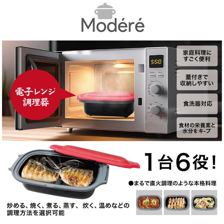 電子レンジ Modere 電子レンジ調理器 レンジでチンするだけ お手入れ簡単 食洗器