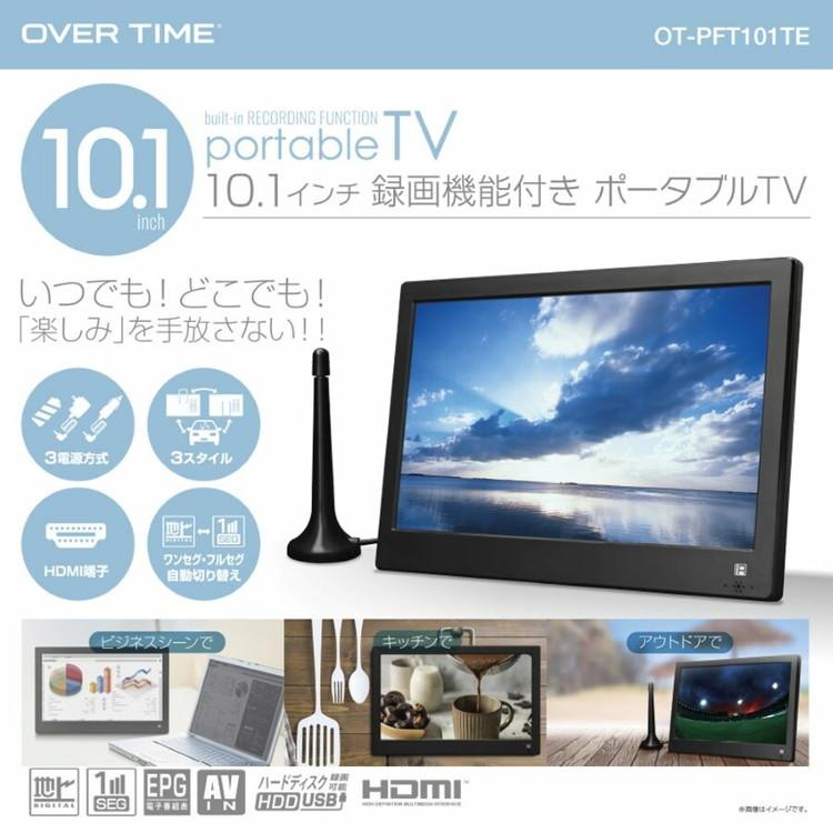 10.1インチ録画機能付きポータブルTV OT-PFT101TE アウトドア