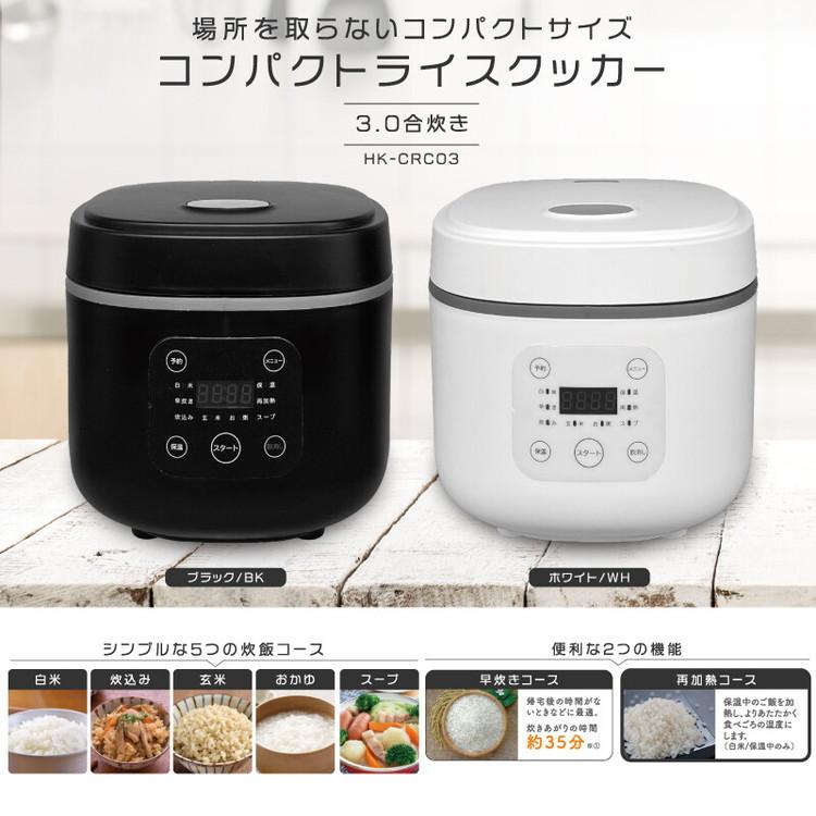 コンパクトライスクッカー 3合炊き 炊飯器 キッチン コンパクト