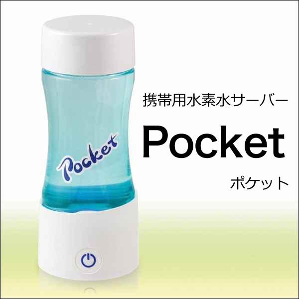 携帯用水素水サーバー　Pocket ポケット 水素 水素水 携帯