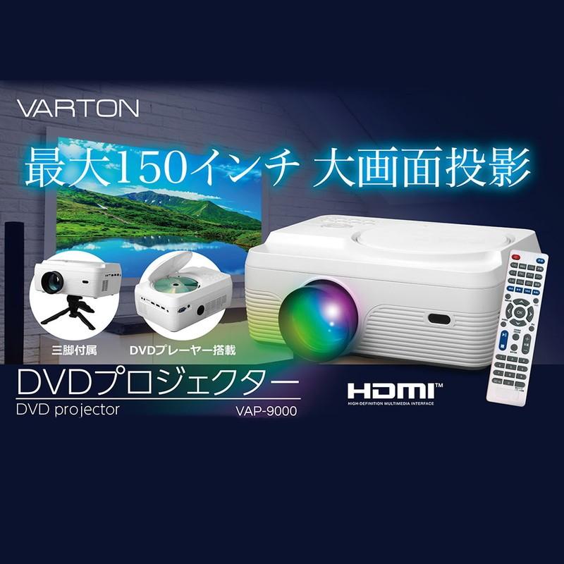 DVDプロジェクター DVD鑑賞 コンパクトサイズ 投影機 軽量 小型プロジェクター VAP-9000｜rcmdse｜02