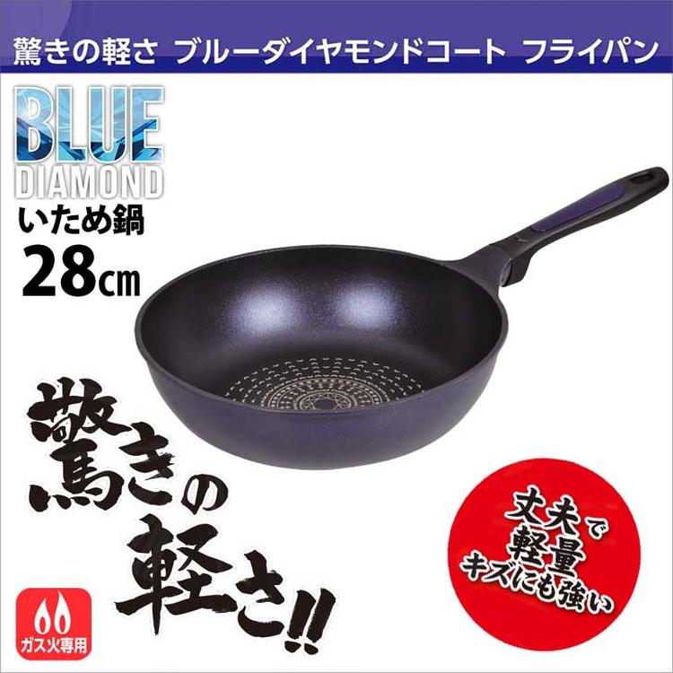 驚きの軽さ ブルーダイヤモンドコートいため鍋28cm 調理 キッチン 食卓 料理 ガス火専用 ガスコンロ｜rcmdse｜02