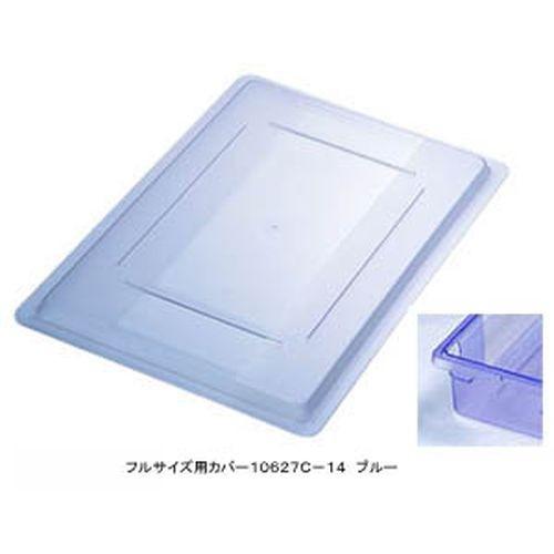 CARLISLE(カーライル) フードストレッジBOXフルサイズ用カバー 10627C-14 ブルー AHC434