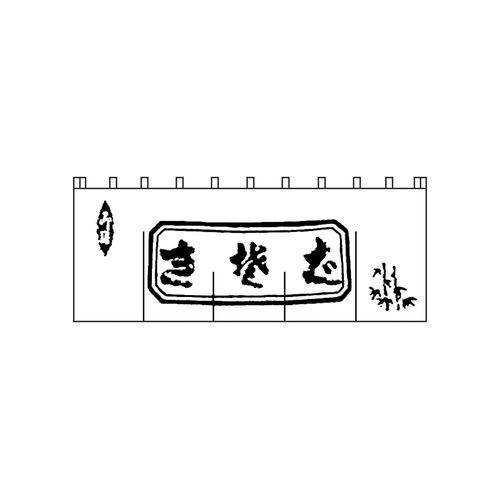 ライズ 生そばのれん N-112 白/黒文字 YNLQ502 キッチン、日用品、文具-調理器具