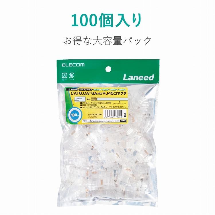 エレコム 自作用LANケーブル RJ45コネクタ CAT6 CAT6A 単線・ヨリ線対応 100個入り LD-6RJ45T100 代引不可_3