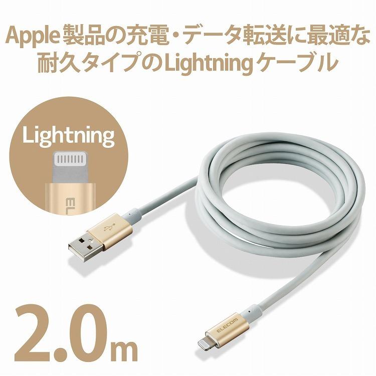 エレコム ライトニングケーブル 2m 準高耐久 Lightning オス USB-A オス RoHS指令準拠 ゴールド MPA-UALPS20GD 代引不可｜rcmdse｜02