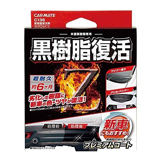 カーメイト 車用 黒樹脂復活剤 プレミアムコート C136 コーティング剤 バンパー 樹脂 8ml Em リコメン堂生活館 通販 Yahoo ショッピング