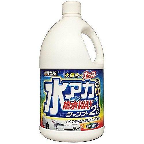 プロスタッフ 車用 洗車用品 水アカ取り撥水WAXシャンプー 2L S148｜rcmdse