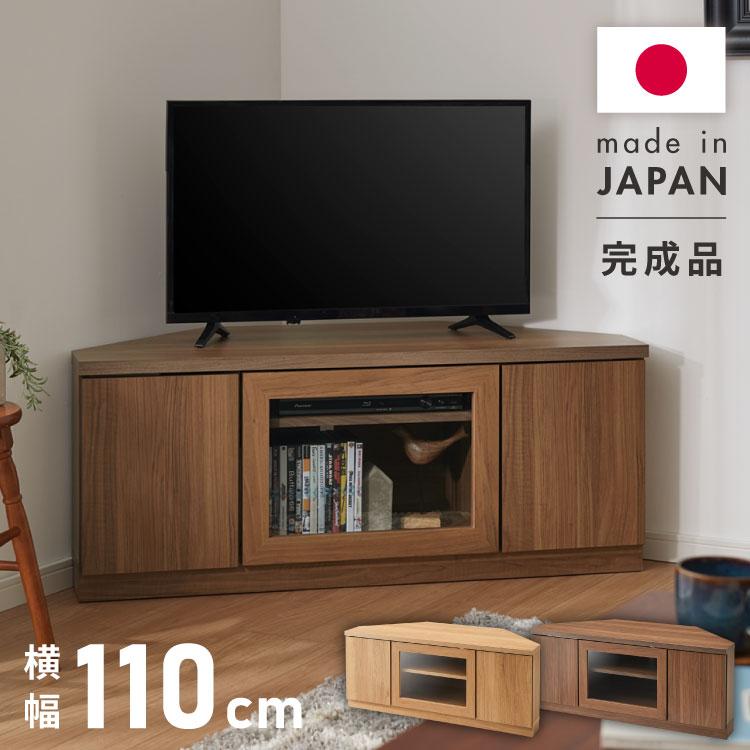 北欧 コーナーテレビ台 幅110cm 高さ44cm 日本製 完成品 隠し