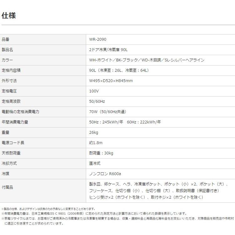 S-cubism 2ドア冷蔵庫 冷凍庫 90L WR-2090WD ウッド コンパクト 小型 一人暮らし 代引不可｜rcmdse｜06