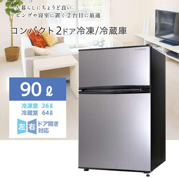 S-cubism 2ドア冷蔵庫 冷凍庫 90L WR-2090SL シルバー コンパクト 小型 一人暮らし 代引不可｜rcmdse