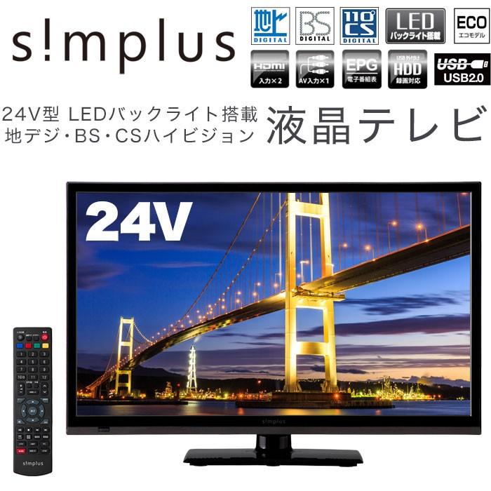 テレビ 24型 24V 24インチ 液晶テレビ simplus シンプラス LED液晶テレビ 外付HDD録画対応 SP-24TV03LR 3波 地デジ・BS・110度CSデジタル｜rcmdse