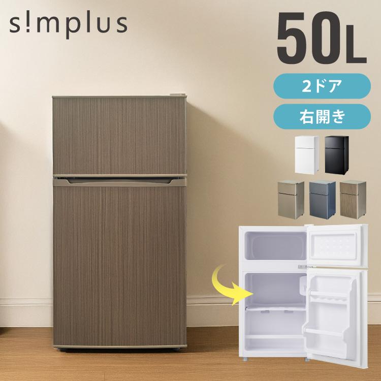 simplus（シンプラス） 冷蔵庫 2ドア 50L simplus コンパクト セカンド