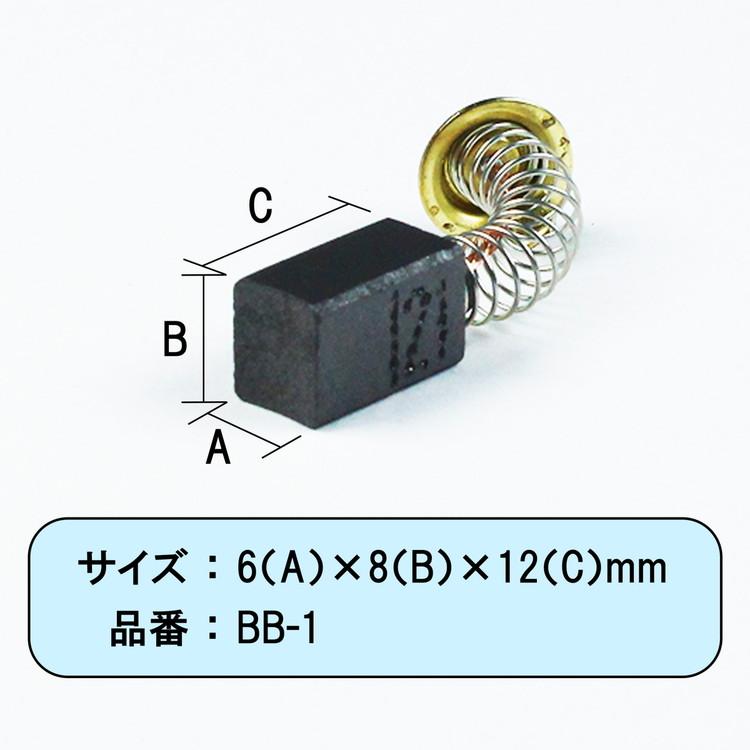 イトー カーボンブラシ日立工機用 999021 BB-1 代引不可 : リコメン堂