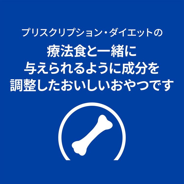 ヒルズ 療法食 犬 犬用 トリーツ 200g プリスクリプション 食事療法食 サイエンスダイエット｜rcmdse｜05