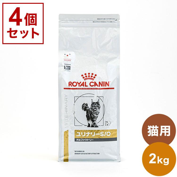 4個セット ロイヤルカナン 療法食 猫 ユリナリーS/Oオルファクトリー 