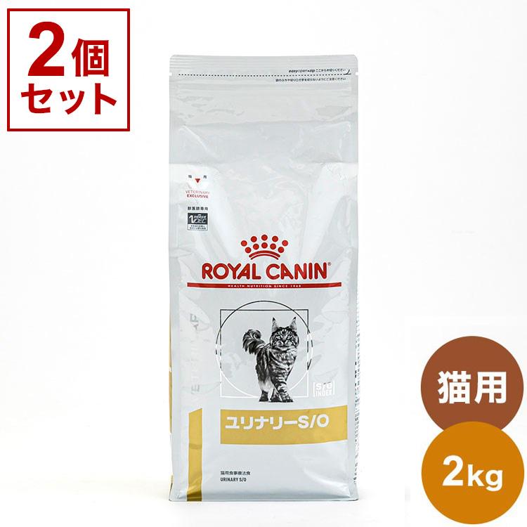 2個セット ロイヤルカナン 療法食 猫 ユリナリーS/O 2kg 食事療法食 猫 