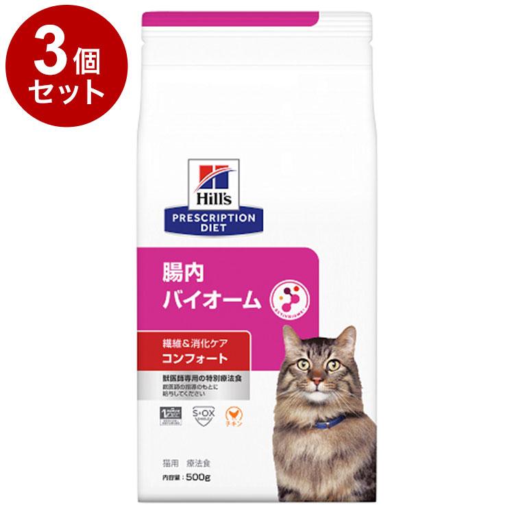 3個セット ヒルズ 猫用 腸内バイオームコンフォート チキン 500g