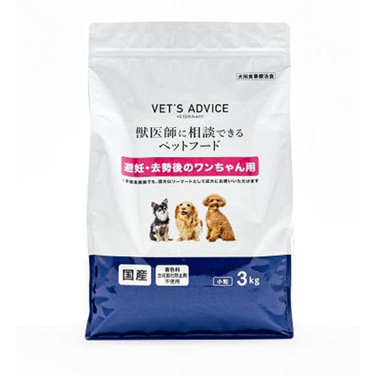 VETS ADVICE 避妊・去勢後のワンちゃん用 3kg 獣医師に相談できる 療法食 食事療法食 国産 日本製 犬用 いぬ用 フード ドライ ベッツアドバイス｜rcmdse｜03